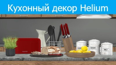 Кухонный декор Helium