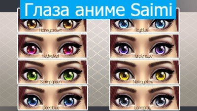 Глаза аниме Saimi