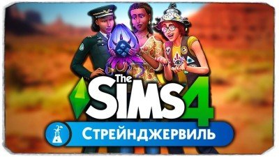 Игровой набор «The Sims™ 4 Стрейнджервиль»
