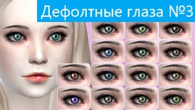 Дефолтные глаза №3