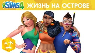 Дополнение «The Sims™ 4 Жизнь на острове»