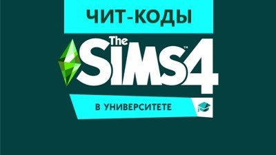 Чит-коды для Sims 4 «В Университете»