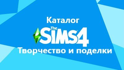 Каталог «The Sims 4 Творчество и поделки»