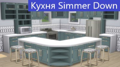 Кухня Simmer Down
