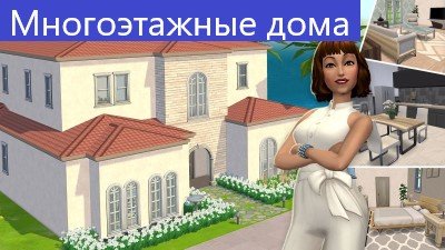 Sims Mobile Многоэтажное строительство