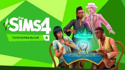 Каталог The Sims 4 Паранормальное