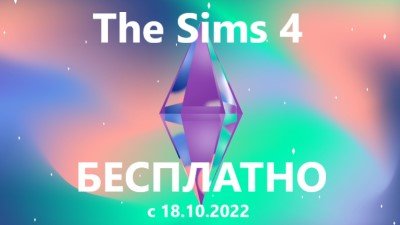 Игра The Sims 4 – бесплатно для всех с 18.10.2022